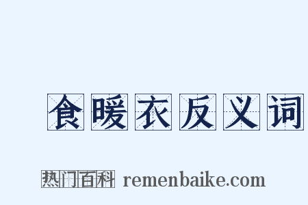 飽食暖衣反义词是什么意思的图片